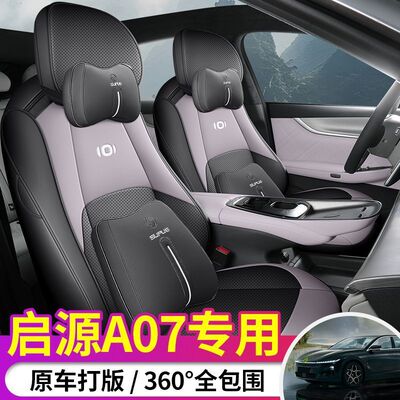 热销适用启源a07汽车座套四季通用全包围坐垫启源a07透气皮革坐垫