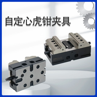 夹具 自定心虎钳高精度五轴虎钳夹具同动同心台钳加工中心机床工装