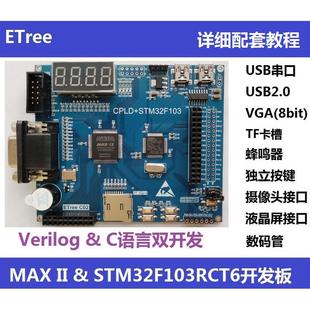 CPLD开发板 STM32F103RCT6开发板 EPM240&ARM ETree