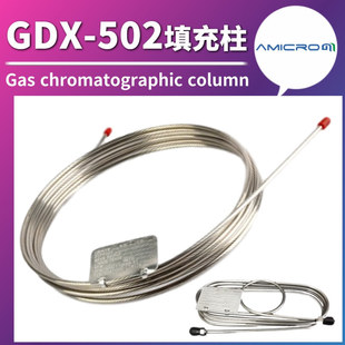 502气相色谱柱不锈钢填充柱色谱分析柱C1至C2烯烃类CO2分离柱 GDX