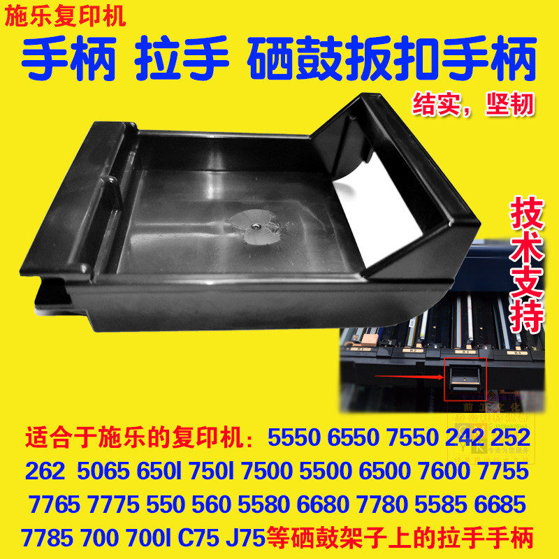 施乐7780V77857600复印机硒鼓拉手55806680C75J75鼓架层手柄