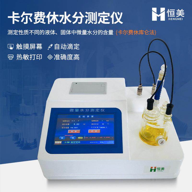 卡尔费休水分仪石油化工微量水分测定库仑法溶剂水分测定仪器设备
