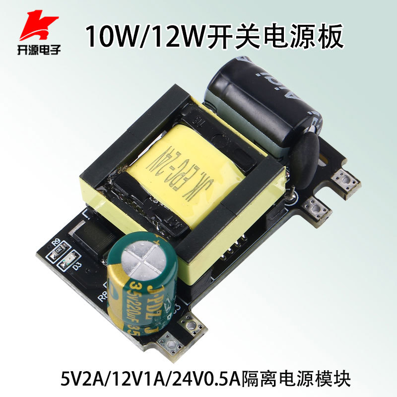 AC-DC开关电源板5V2A/12V1A/24V0.5A隔离电源模块10W/12W足功率
