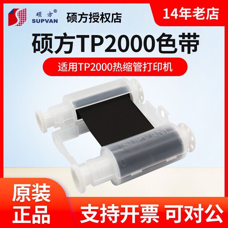 硕方TP2000热缩管打印机色带TP-R453BK黑色墨盒R453WT白色碳带