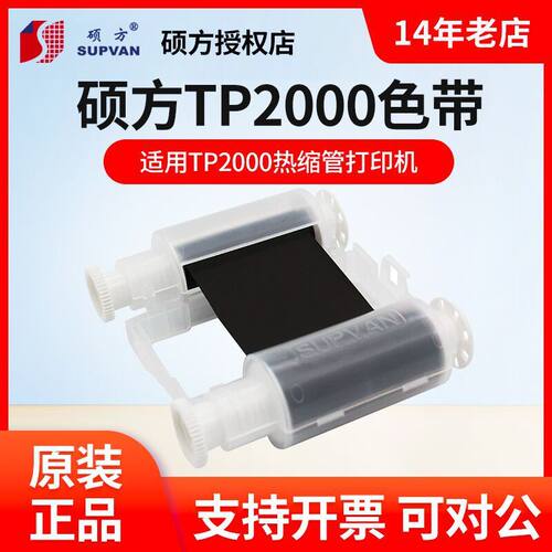 硕方TP2000热缩管打印机色带TP-R453BK黑色墨盒R453WT白色碳带