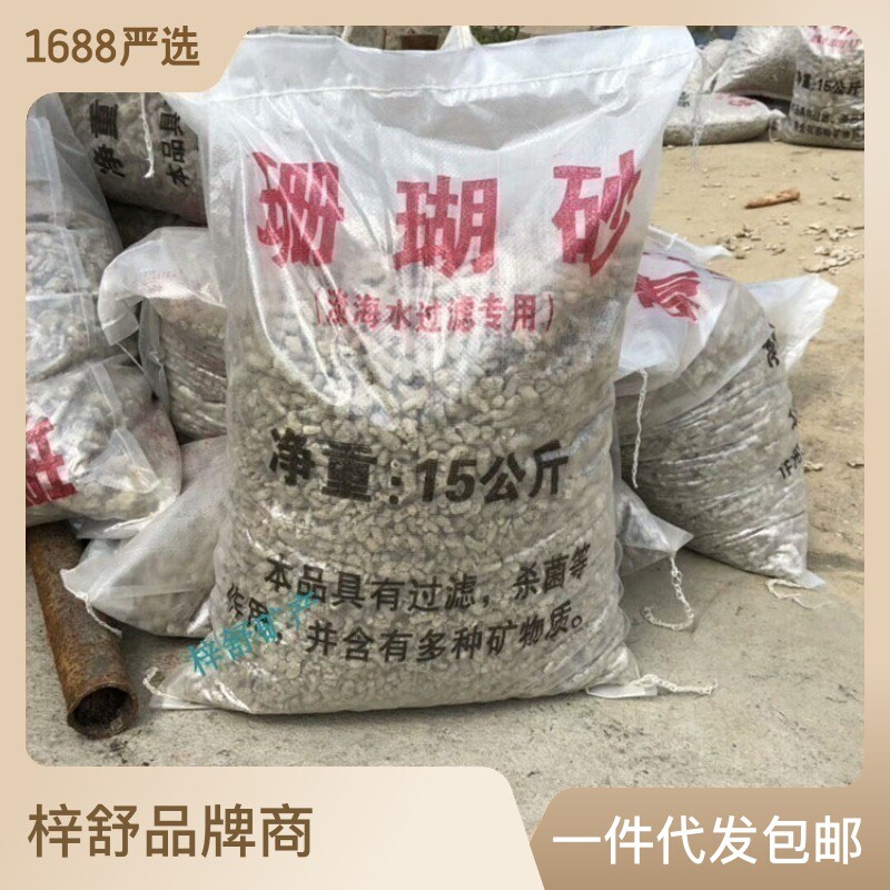 热销优质珊瑚砂骨菲律宾珊瑚石珊瑚鱼缸过滤材料提高ph滤材净水海