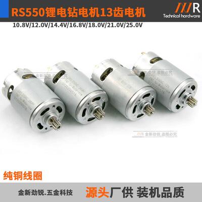 RS550直流电机11齿10.8V12V14.4V16.8V18V21V25V锂电钻螺丝刀马达