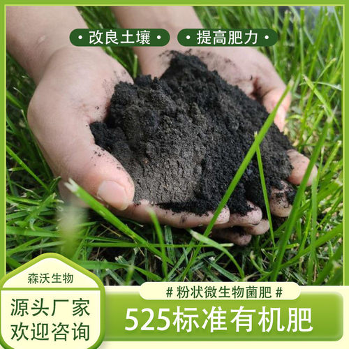 肥料微生物有机肥525标准肥土地整改绿化工程有机肥粉状有机肥料