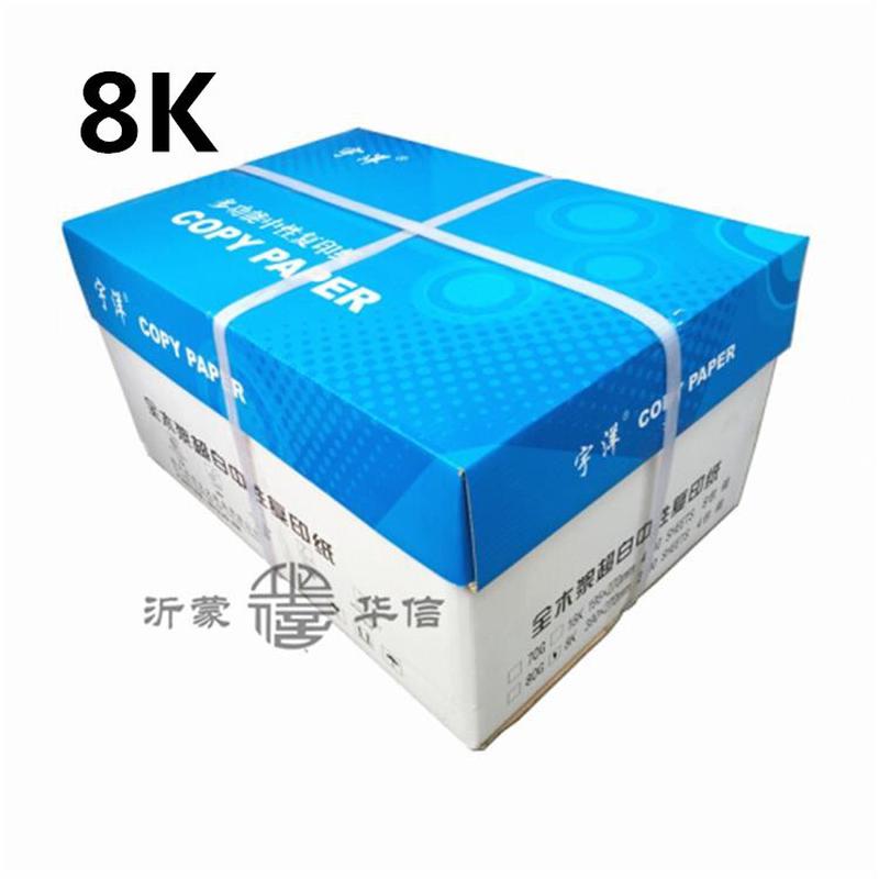 沂蒙华信批发办公用全木浆打印白纸70g4包装宇洋8开静电复印纸