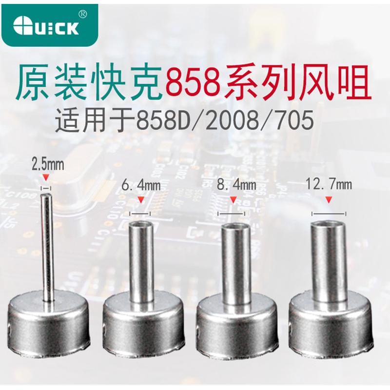 QUICK快克热风枪喷嘴 原装705 858D 2008 858DA风咀 热风枪风嘴