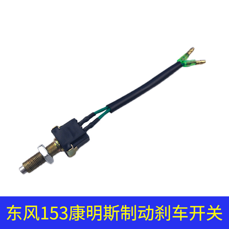 东风153制动灯开关总成 康明斯刹车灯开关 24V通用刹车开关按钮10
