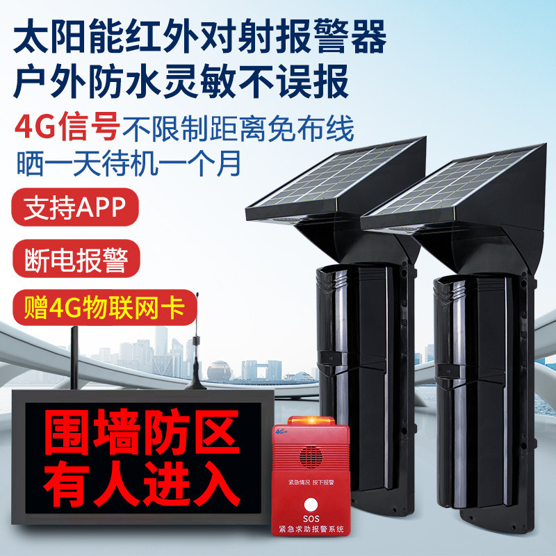 太阳能红外对射报警器室外围墙防盗安防报警器户外红外线对射探测