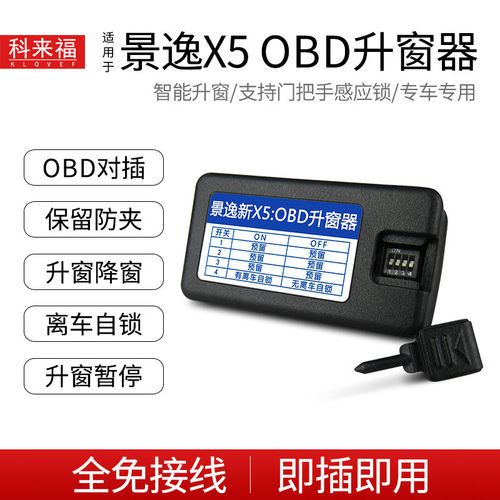 热销科来福款景逸新x517东风obd自动升窗器智能关窗器原车升级改