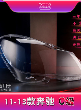适配奔驰C级W204大灯罩11-13款W204C180C200C260前大灯罩灯壳