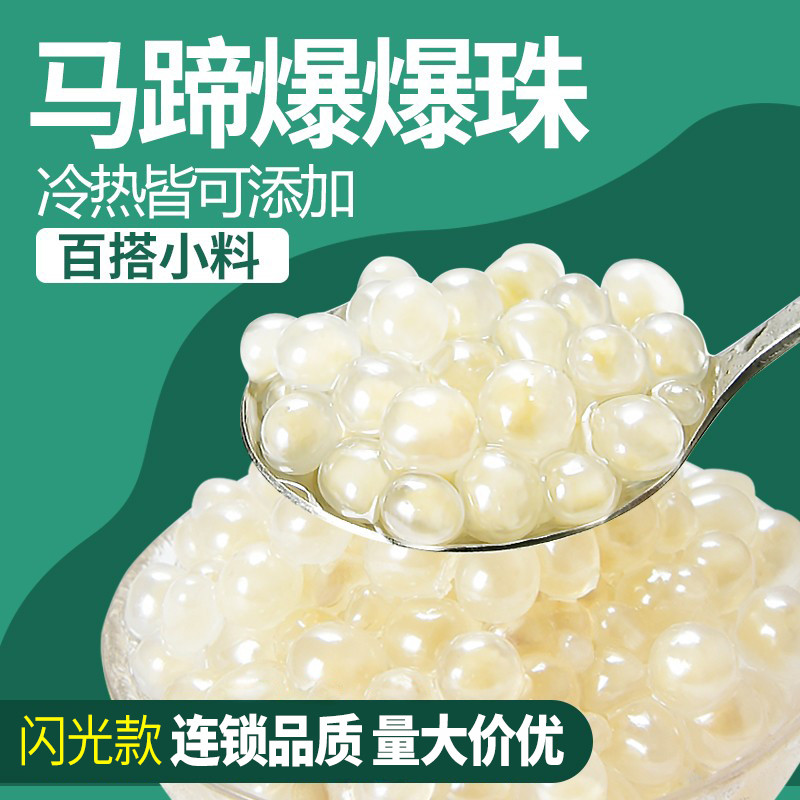 新货马蹄爆珠爆浆张大大闪光爆爆珠雪晶灵珍珠豆奶水果茶配料