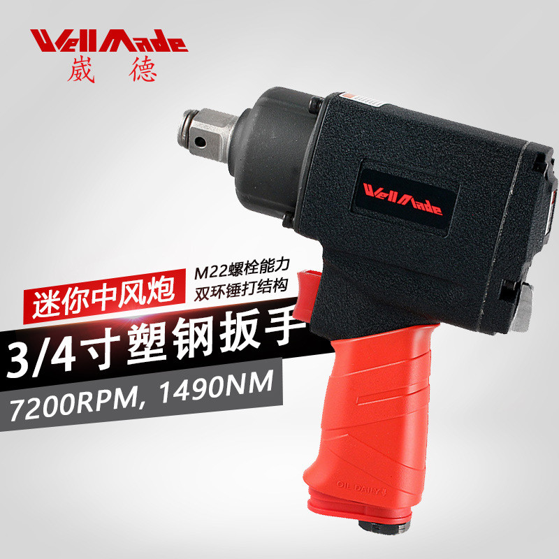台湾3/4寸中型气动冲击扳手中风炮风扳手工具低噪音低振动WW-1611