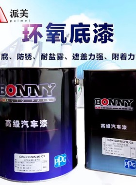 PPG邦昵环氧底漆灰色快干防腐防锈漆封闭钢结构金属机械汽车油漆