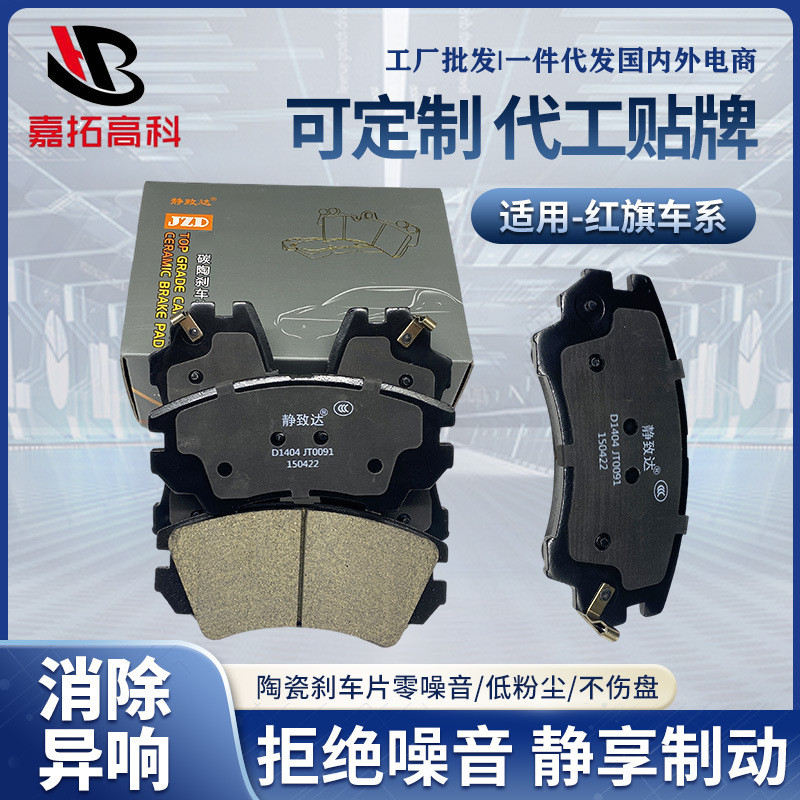 前后陶瓷刹车片适用于红旗H5H7H9HS5红旗盛世汽车配件 陶瓷刹车片