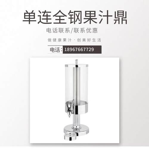 热销龙头南洋精工商用大容量单连全钢果汁鼎酒店自助带kingo厂家