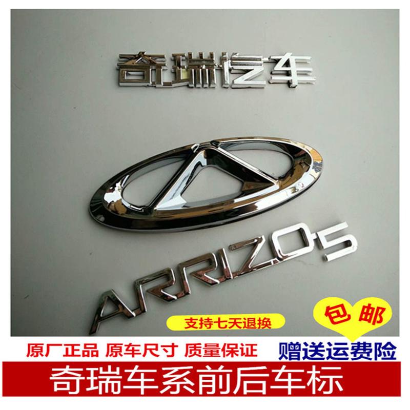 奇瑞QQ3QQ308/311艾瑞泽3/5/7瑞虎3/5前后车标后字牌原厂改装配件