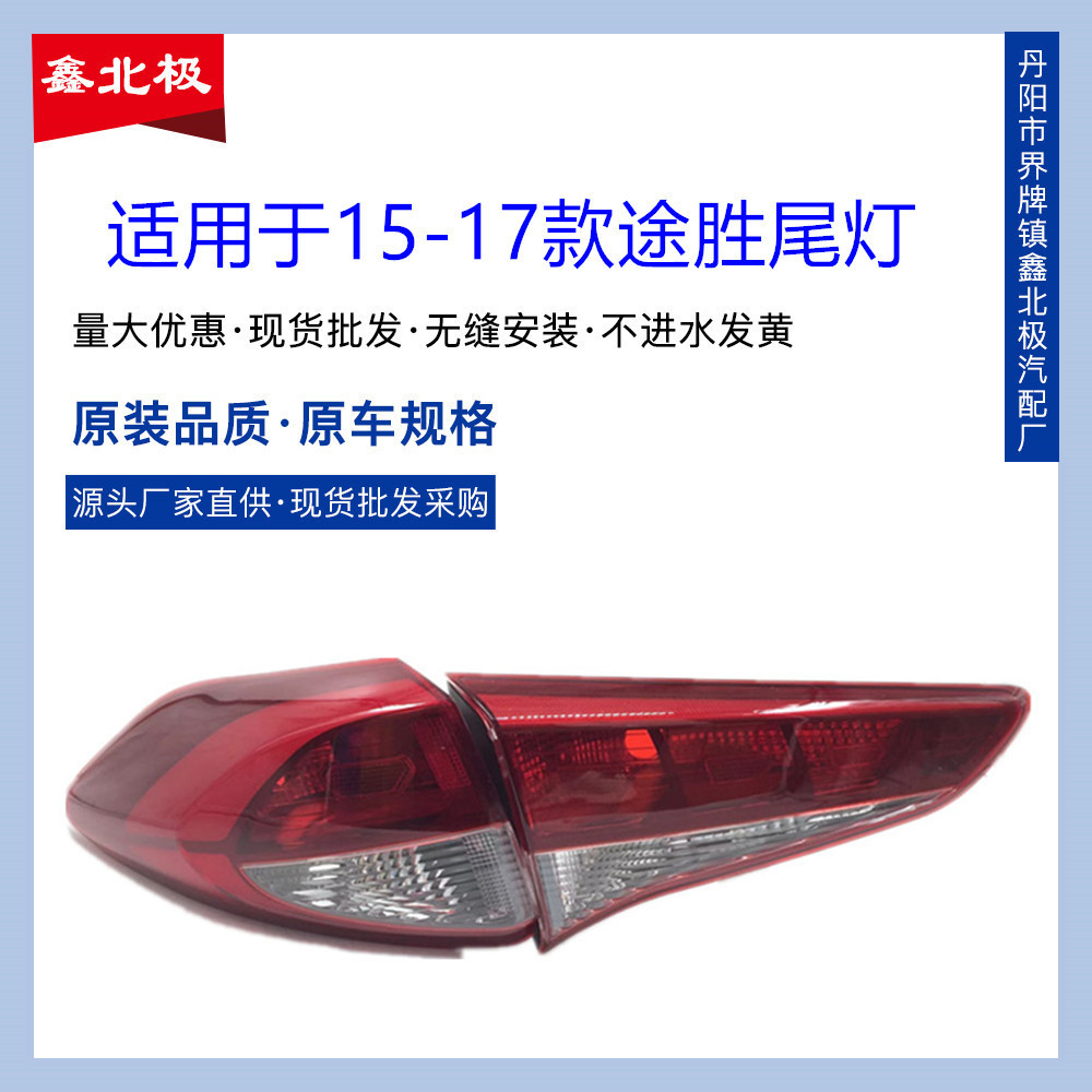 适用于15-18款北京现代途胜后尾灯半总成 防追尾灯汽车倒车刹车灯
