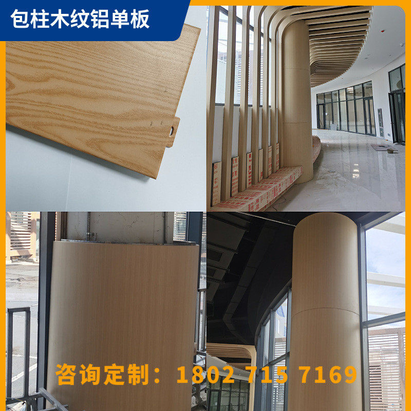 氟碳铝单板包柱柱木纹铝单板弧形拉丝防刮铝包工程装饰工厂直销