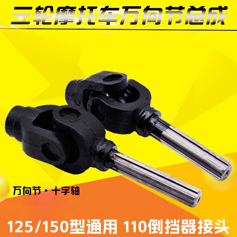 三轮车宗申福田摩托车传动轴十字架总成万向节总成传动轴接手总成