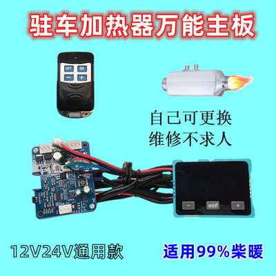 柴暖配件大全驻车加热器配件气暖主板12V/24V通用万能主板电脑板