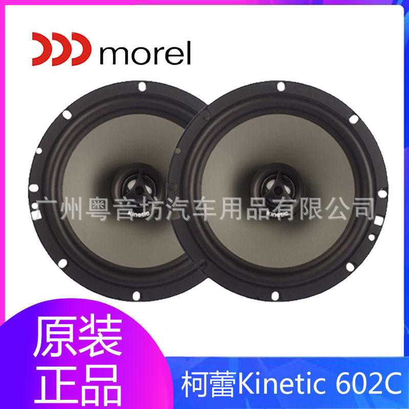 以色列Morel摩雷汽车音响改装6.5寸升级柯蕾Kinetic 602C同轴喇叭