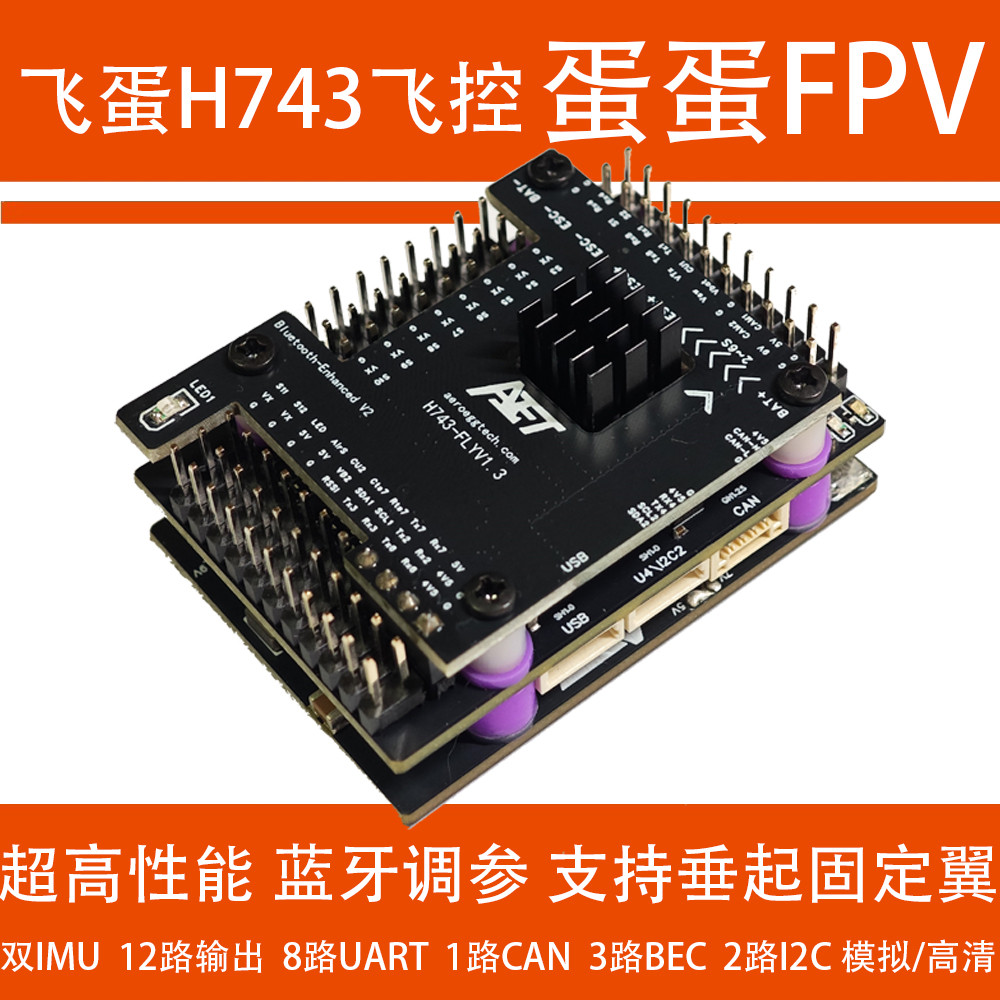 H743飞控FPV固定翼穿越机四轴AET蛋蛋FPV蛋蛋飞控固定翼飞控eVTOL