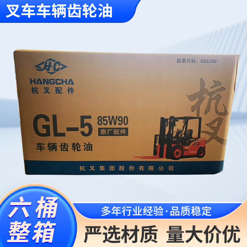 6桶整箱齿轮油GL-5车辆齿轮油85W90杭州A30/30HB合力叉车维护配件
