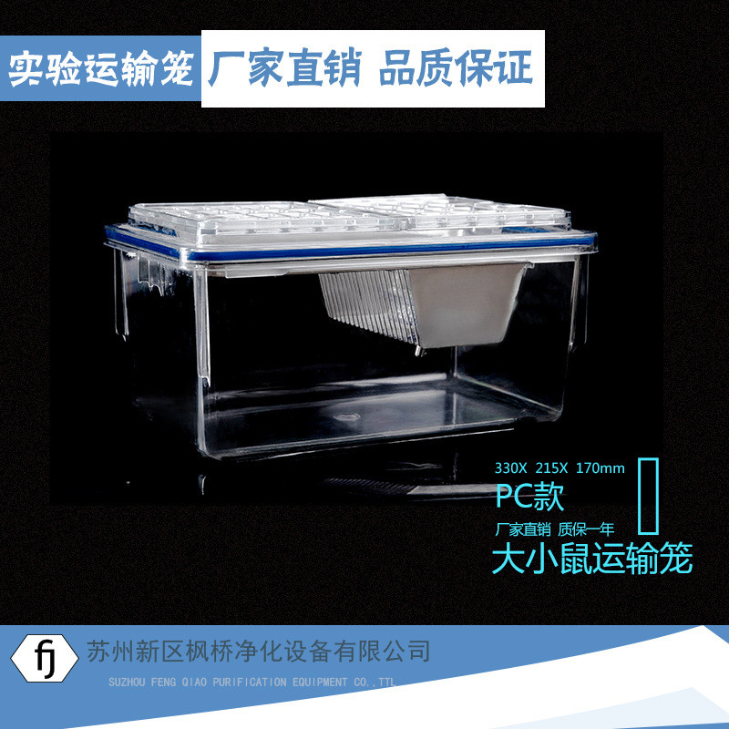 大小鼠耐高温pc运输笼实验鼠笼繁殖笼笼房饲养小鼠动物