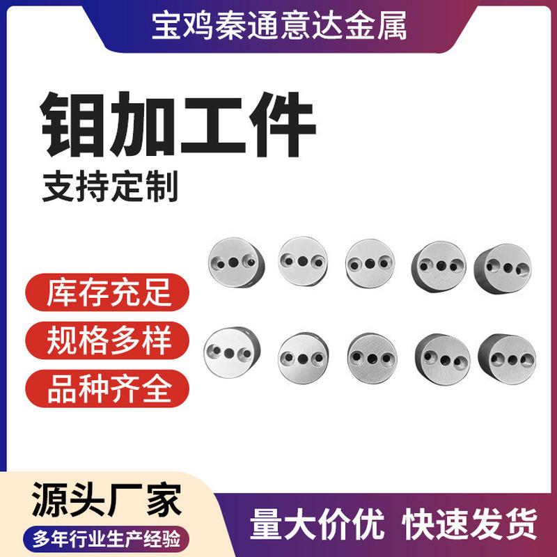 热销钼加工mo2mo3工厂加工件gb/t4181-2006执标热处理钼加工件化