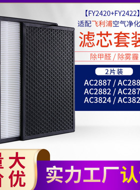 适配菲利浦空气净化器AC2882 2878 2887 3822滤网fy2422/2420滤芯