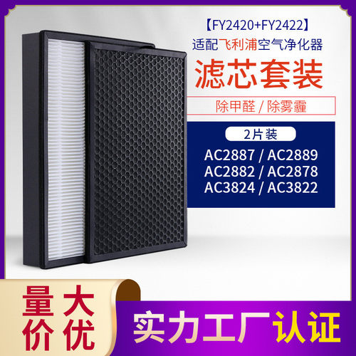 适配菲利浦空气净化器AC2882 2878 2887 3822滤网fy2422/2420滤芯