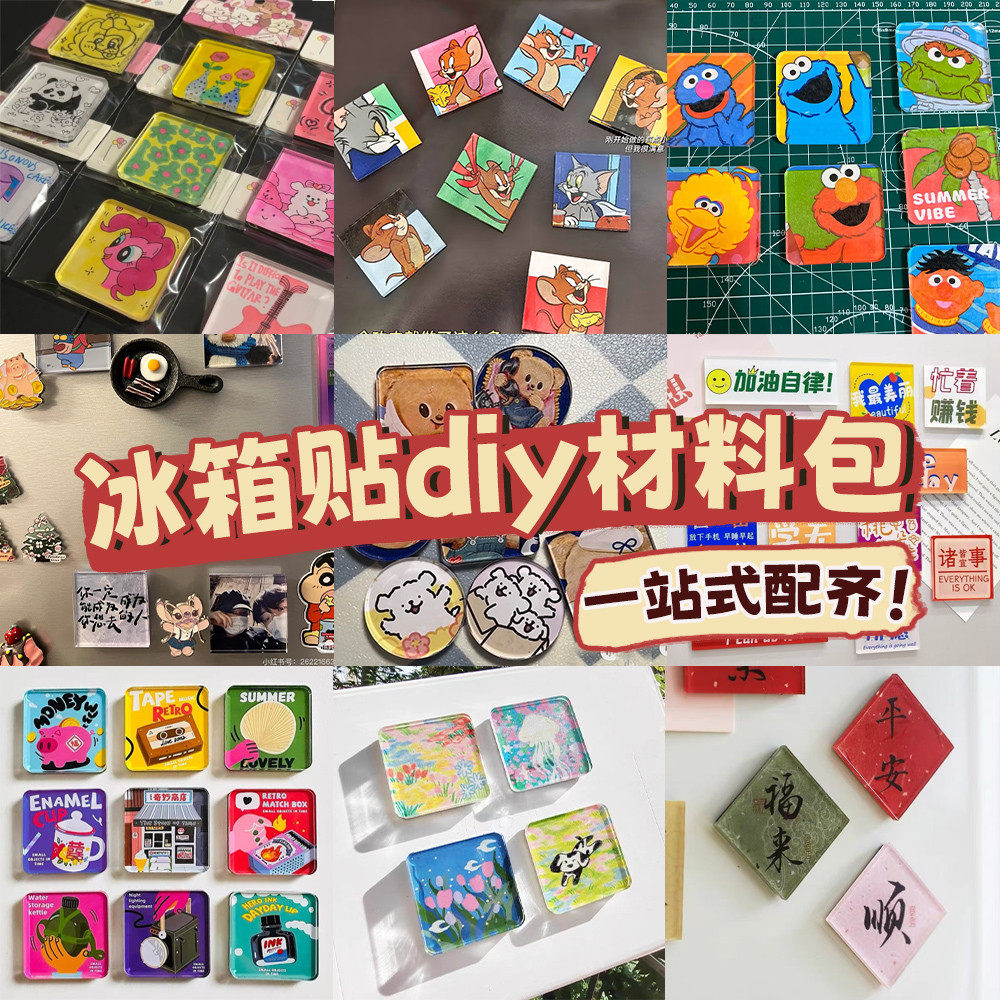 磁吸贴自制冰箱贴diy配件手工材料包软磁铁贴片冰箱吸贴全套素材