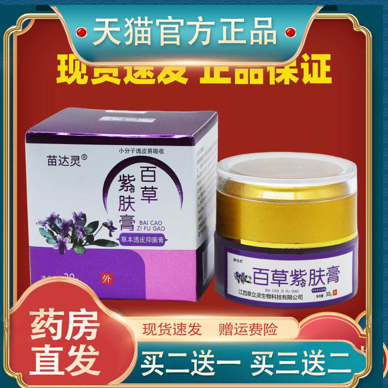 苗达灵紫槿恩肤霜苗达灵百草紫肤膏牛皮藓皮肤痒止痒抑菌膏正品18