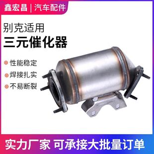 催化器 适用于别克凯越1.5 1.6 1.8三元 催化器汽车尾气净化三元