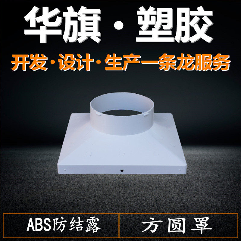 热销厂家热销加厚防结露塑料方圆罩方接圆天方地圆接口排风口配件