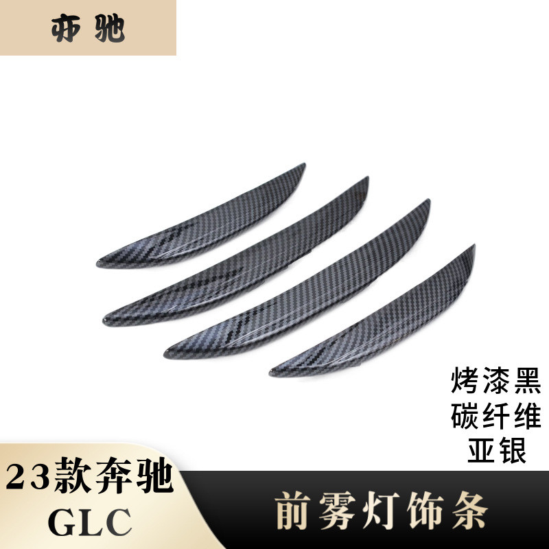 适用于23款奔驰GLC改装前雾灯罩前雾灯饰条前雾灯眉亮贴装饰H