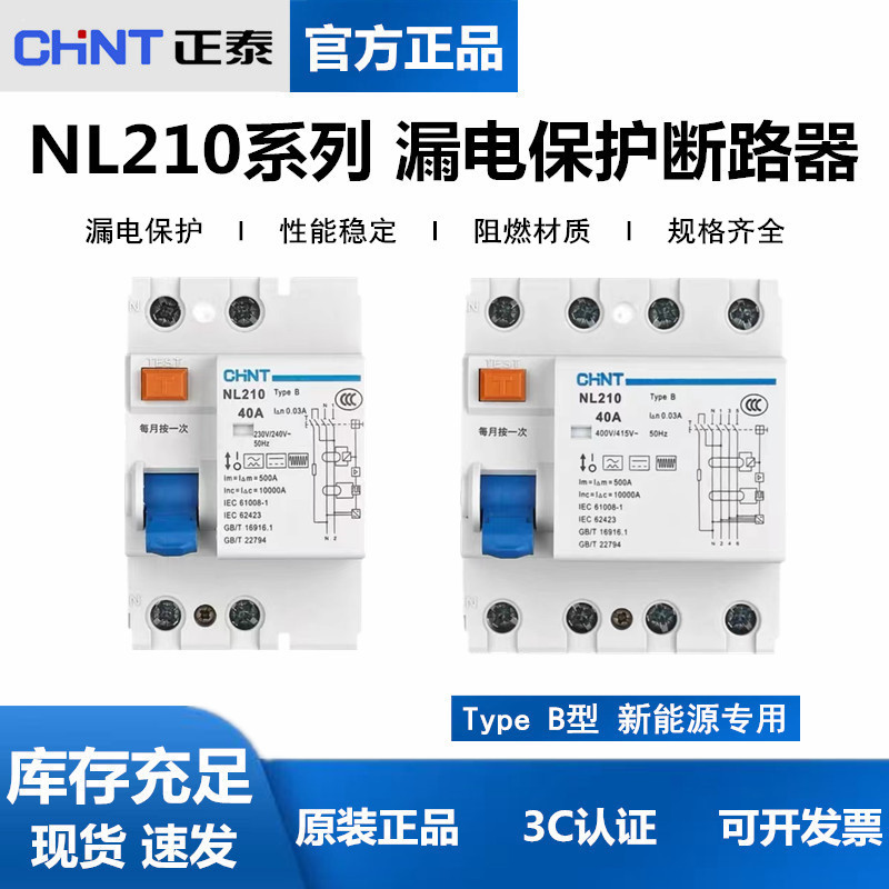 正泰漏电保护器NL210 B型新能源专用1P+N漏电开关3P+N 25A40A 63A