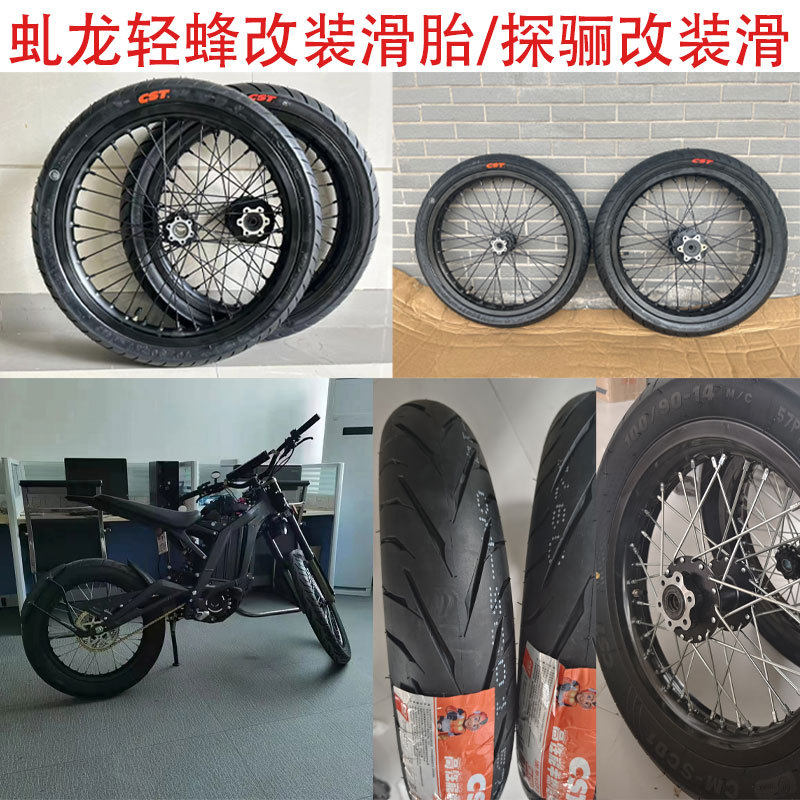 适用轻蜂滑胎/攀爬胎轮组/探骊滑胎轮组21/18/19/17/16/14/12寸