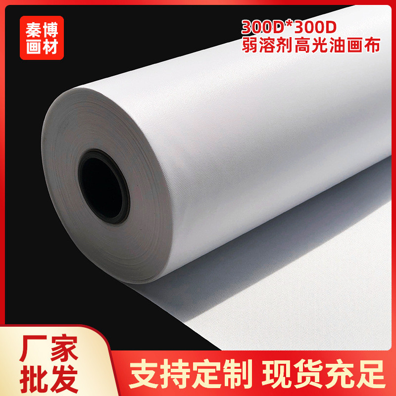 弱溶剂高光化纤油画布220克油性高光油画布UV 钻石画用布300*300D