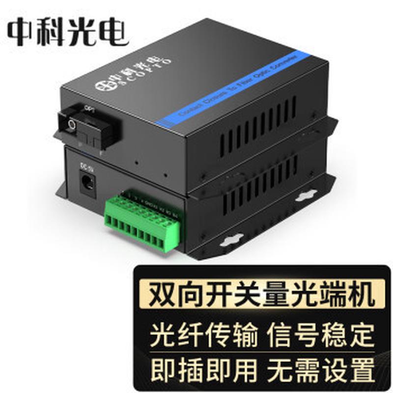 中科光电开关量光端机红外对射/周界报警/烟感报警/信号报警一对