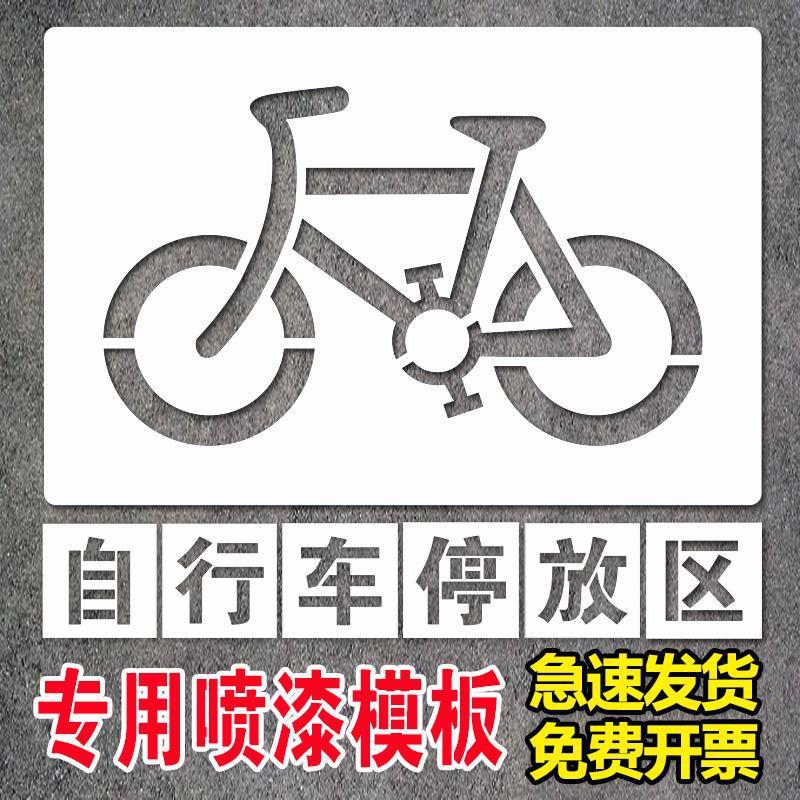 非机动车自行车道镂空喷漆模板箭头指示自行车停放区地面喷漆标识