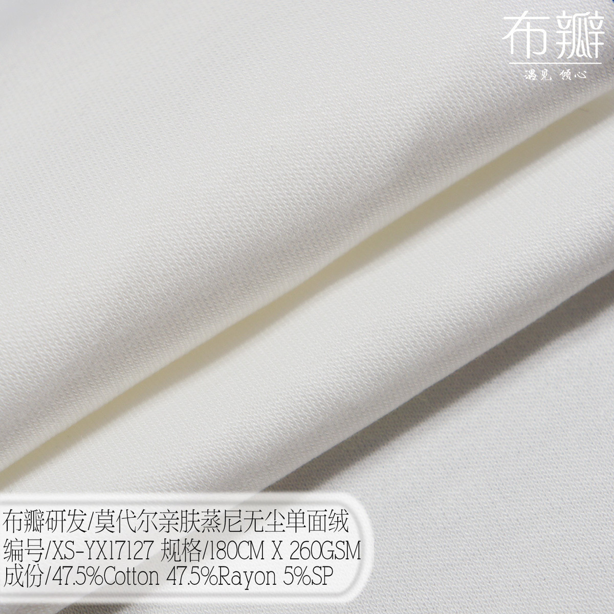 布瓣研发/莫代尔亲肤蒸尼无尘单面绒系列