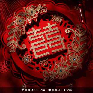结婚喜字贴植绒布大门喜字大号婚房装饰窗花婚礼布置婚庆用品大全