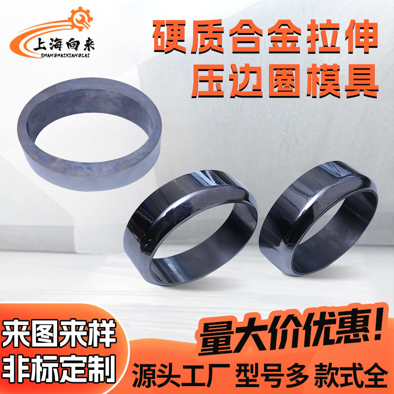 热销冷镦压边圈模具各种规格硬质合金拉伸模具钨钢模具非标加工