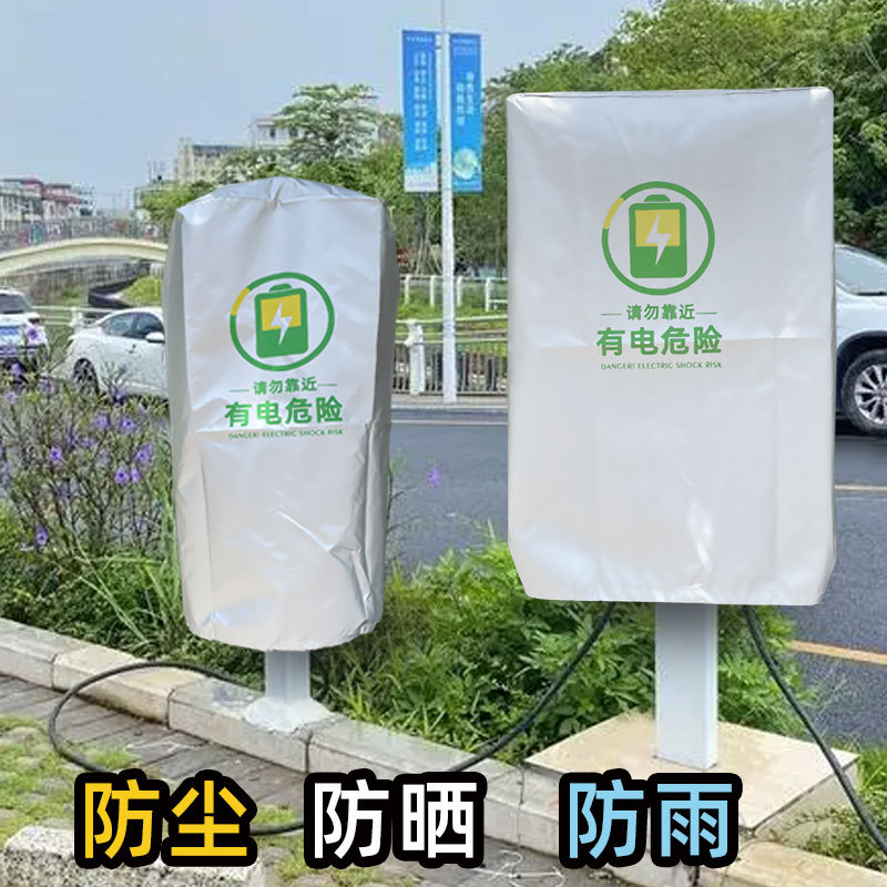 立柱充电桩防雨罩适用理想腾势零跑比亚迪保护罩保护箱套防水防晒