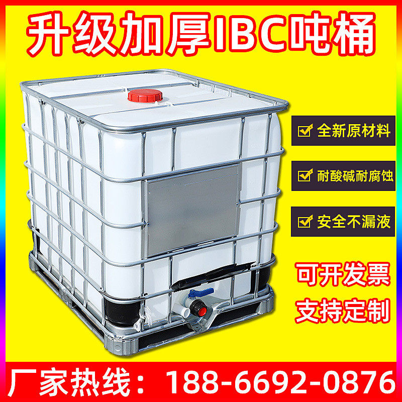 吨桶柴油桶1000升ibc集装桶大号储水桶化工塑料吨桶一吨水箱500l